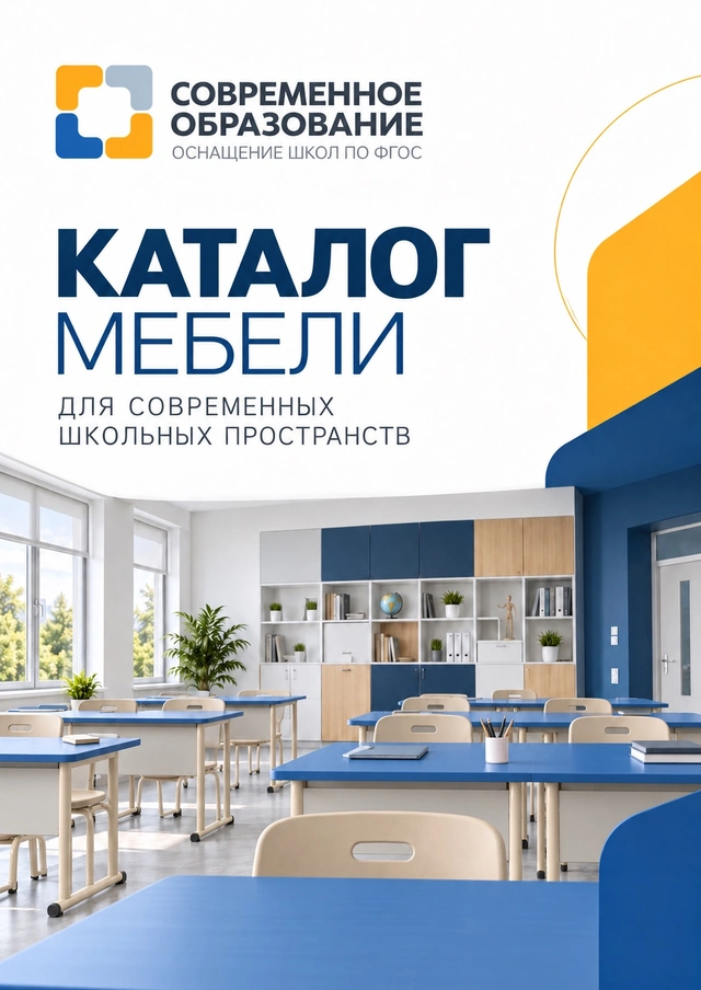 Каталог мебели — Современное образование