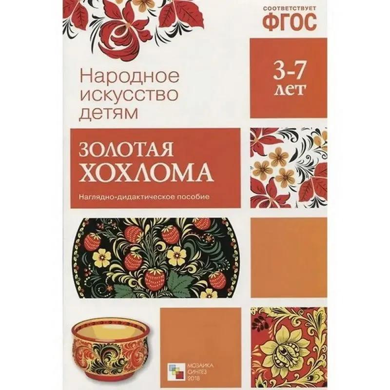 Наглядно-дидактическое пособие Народное искусство детям. Золотая хохлома. 3 - 7 лет