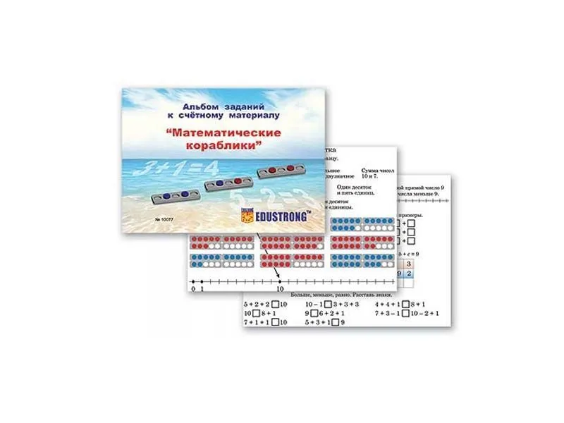 Альбом заданий к счетному материалу Математические кораблики