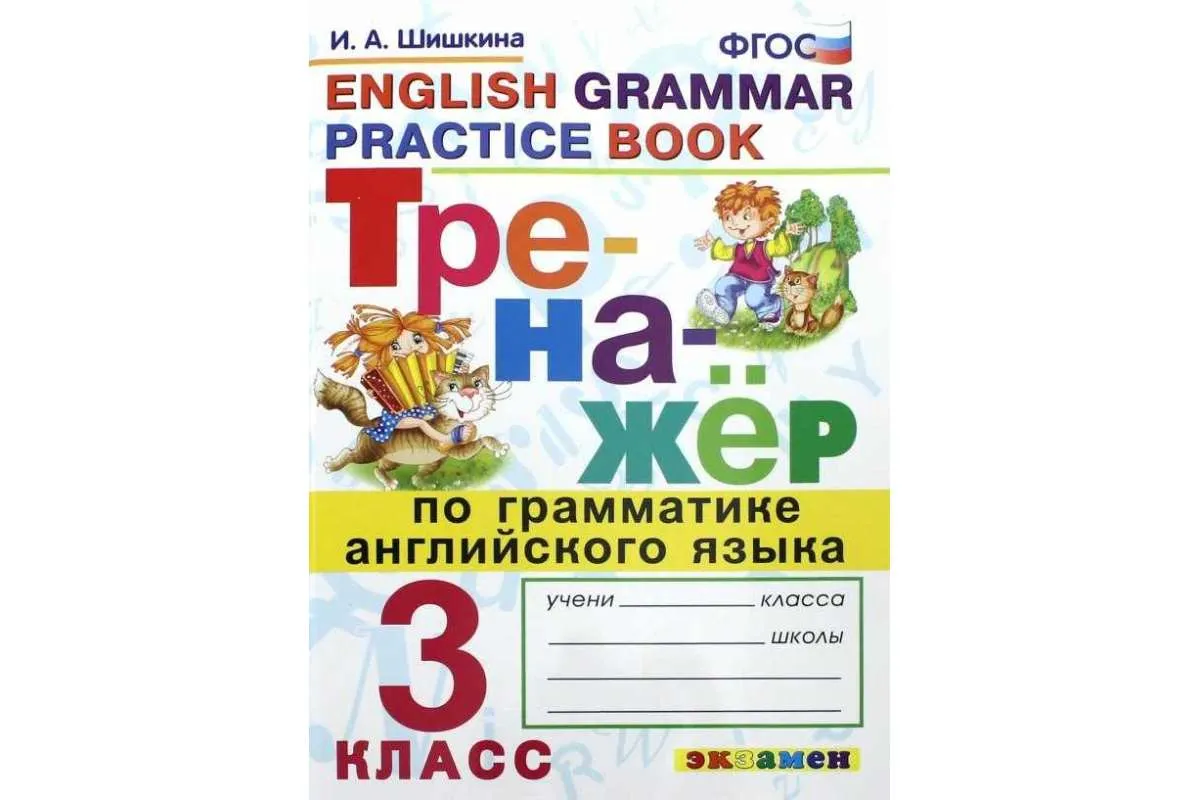 Тренажёр по грамматике английского языка. 3 класс