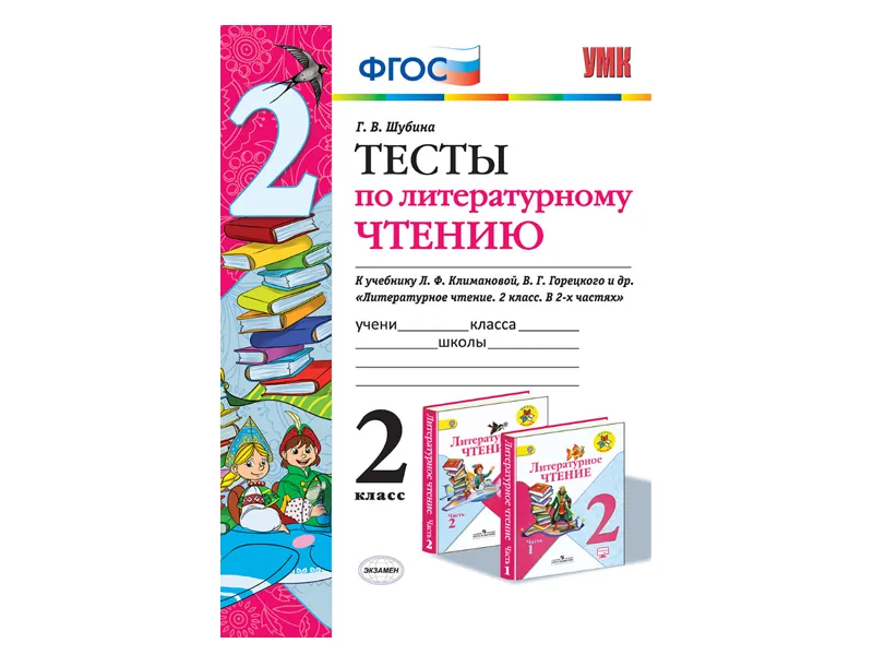 ТЕСТЫ ПО ЛИТЕРАТУРНОМУ ЧТЕНИЮ. 2 КЛАСС. К учебнику Л. Ф. Климановой, В. Г. Горецкого