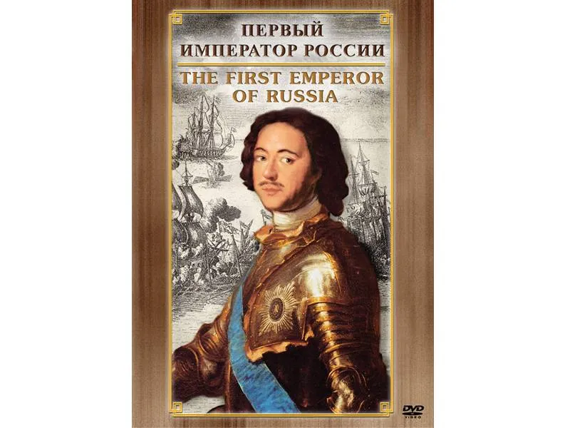 Компакт-диск «Первый император России» (рус./англ.)