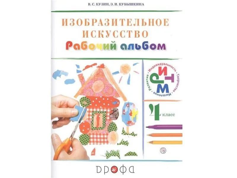 Альбом "Изобразительное искусство" 4 класс — Кузин В.С.