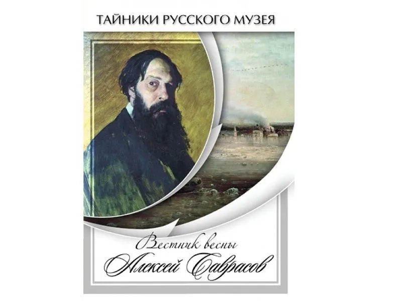 DVD Вестник весны — Алексей Саврасов, 26 мин