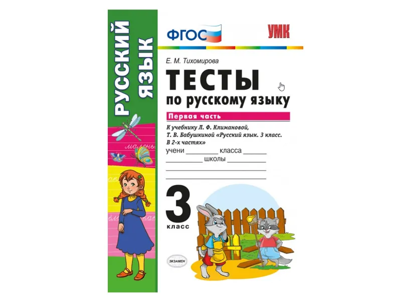 ТЕСТЫ ПО РУССКОМУ ЯЗЫКУ. 3 КЛАСС (1 часть). К учебнику Л. Ф. Климановой, С. Г. Макеевой