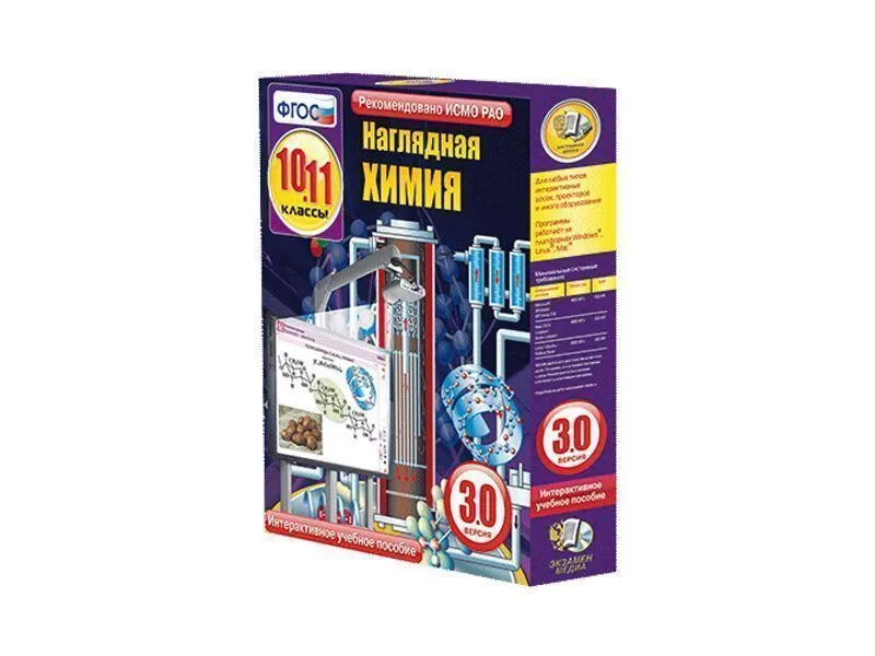 Наглядная химия — интерактивное пособие 10–11 кл.