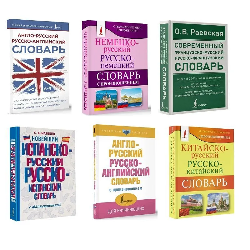 Комплект словарей по иностранному языку