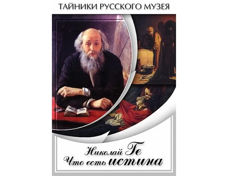 DVD Николай Ге — Что есть истина (26 мин.)