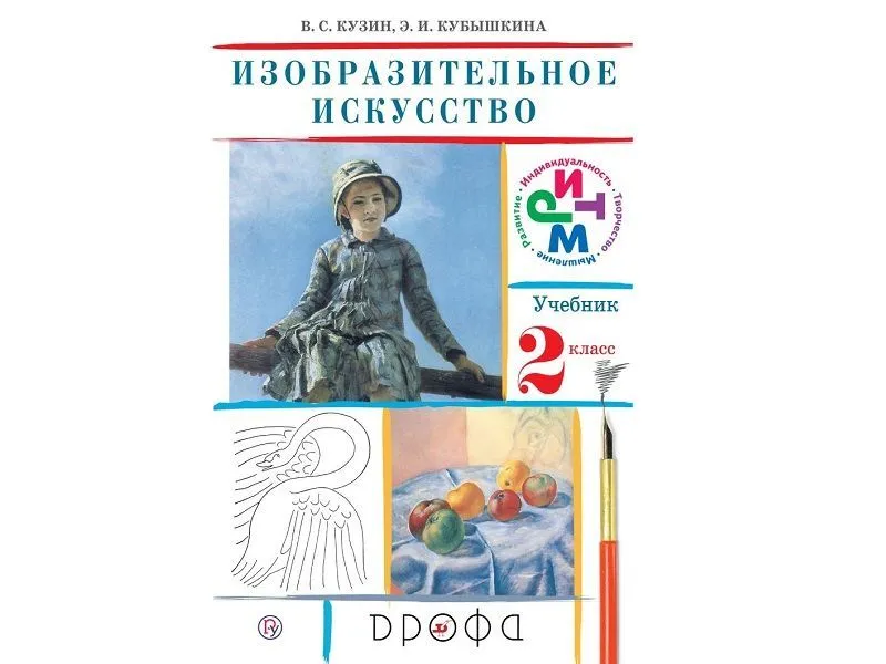 Изобразительное искусство. 2 класс — Кузин В.С.
