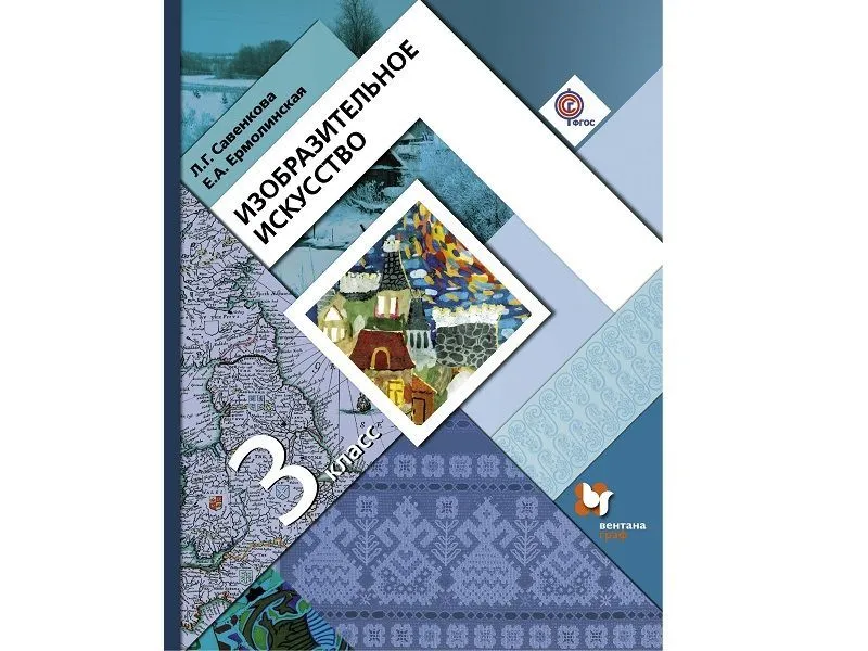 Изобразительное искусство — 3 класс, Савенкова Л.Г.