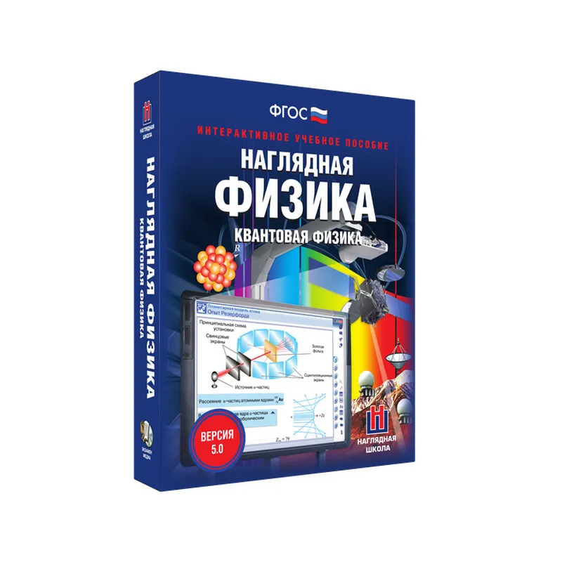 Наглядная физика: Квантовая физика — 11 класс (интерактивное пособие)