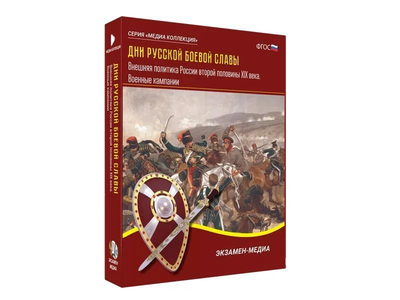 Медиа коллекция «Дни русской боевой славы» — Внешняя политика XIX в.