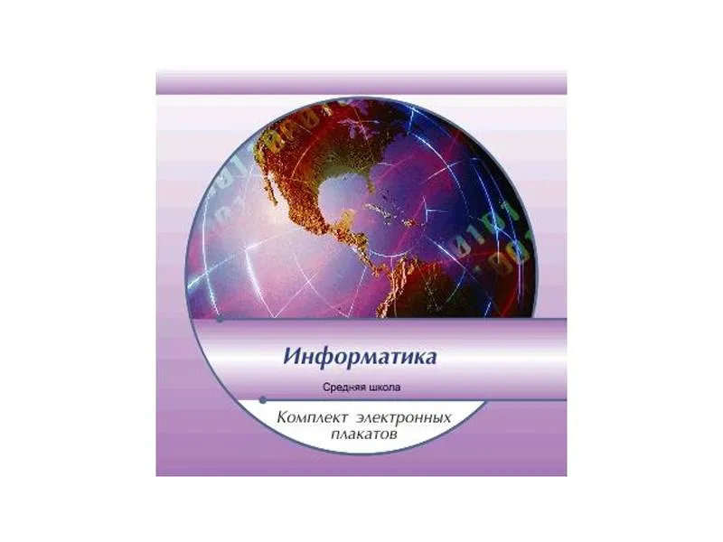 Электронные плакаты по информатике — 74 темы