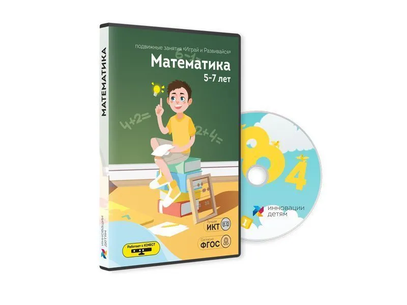 Блок подвижных занятий «Математика» 5–7 лет (без Kinect)