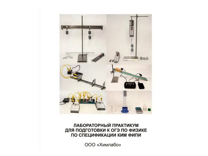 Практикум по физике для ОГЭ — сборник опытов ХЛБ-2.04.17