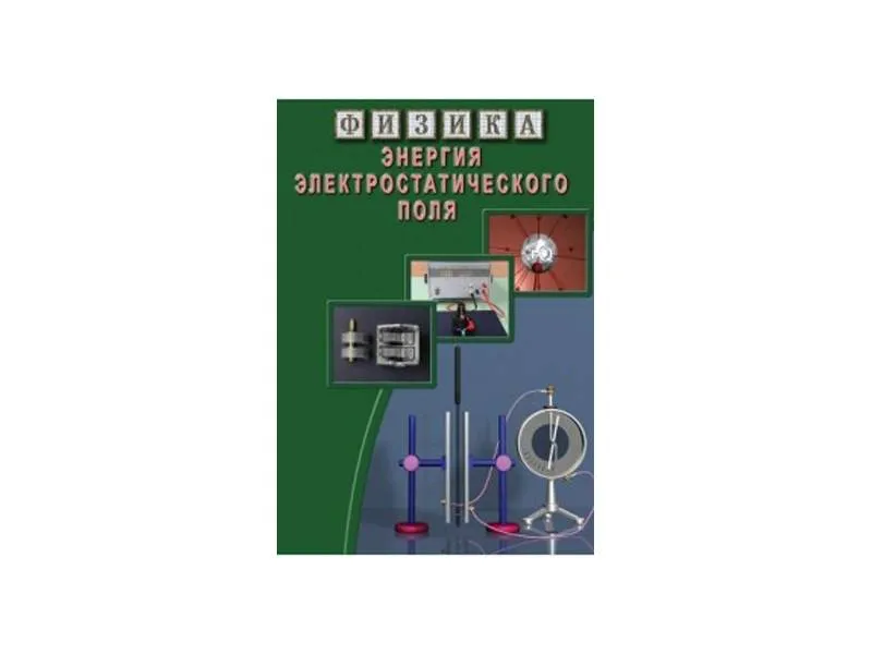 Компакт-диск «Энергия электростатического поля» (CD)