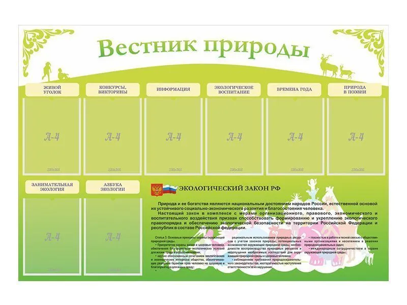Стенд Вестник природы 145х100 см