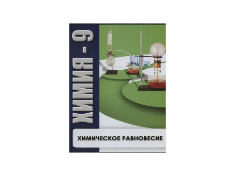 Компакт-диск "Химия 9: Химическое равновесие"