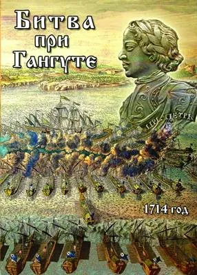 DVD "Битва при Гангуте" — 3D реконструкция