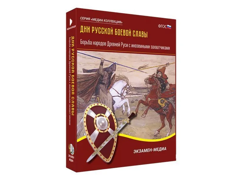 Медиа-коллекция: Борьба народов Древней Руси