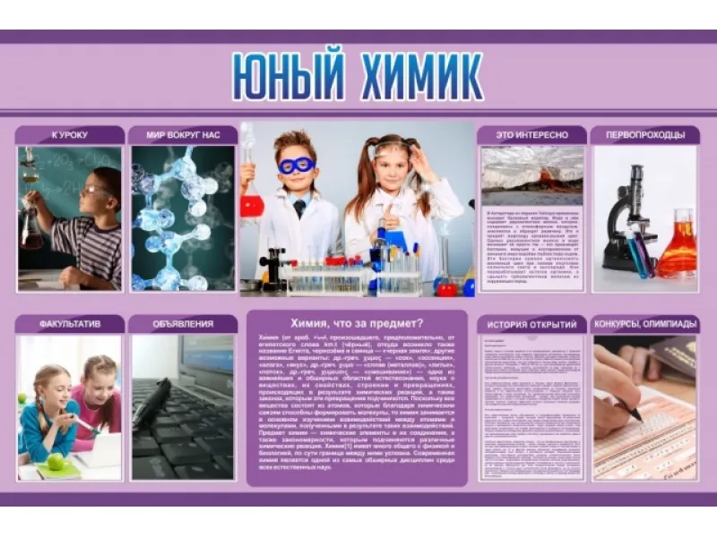 Стенд Юный химик 150х100 см