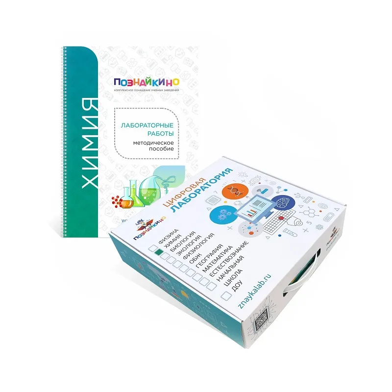 Цифровая лаборатория по химии для ученика Познайкино