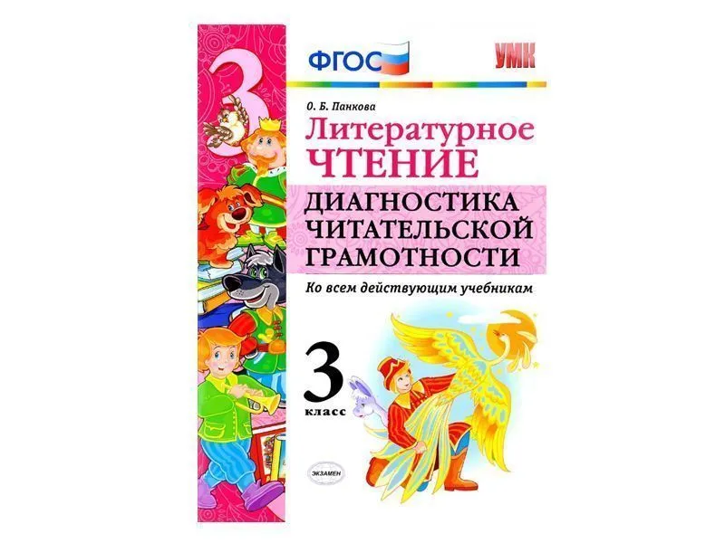ЛИТЕРАТУРНОЕ ЧТЕНИЕ. ДИАГНОСТИКА ЧИТАТЕЛЬСКОЙ ГРАМОТНОСТИ. 3 КЛАСС