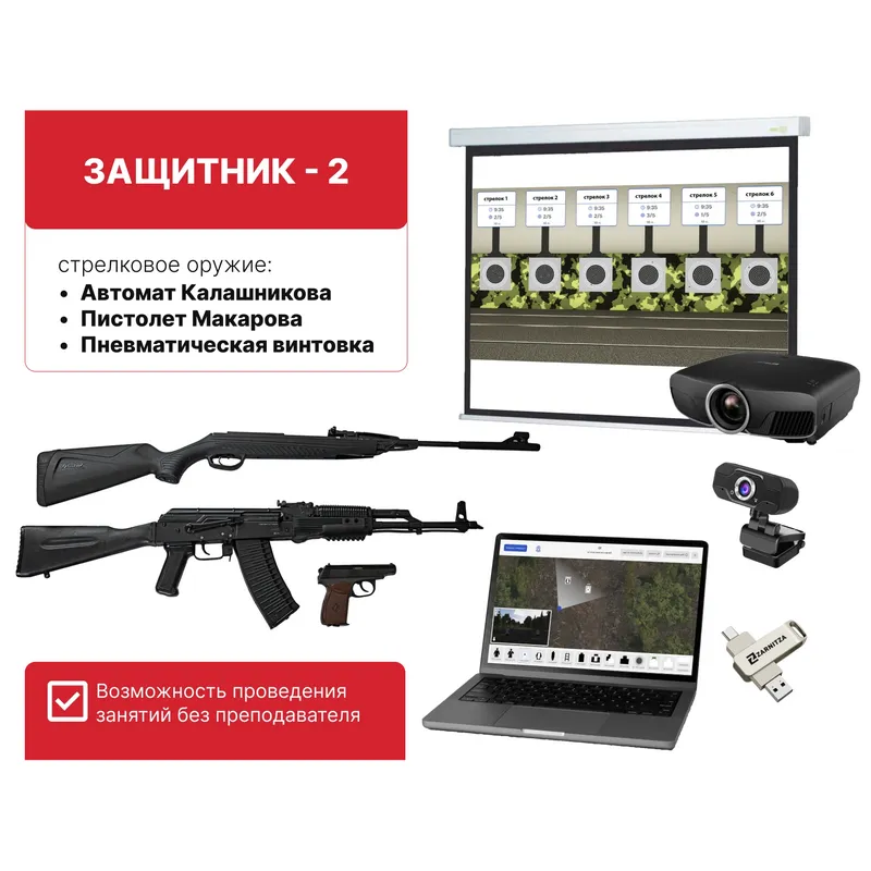 Электронный стрелковый тренажер «Защитник‑2»