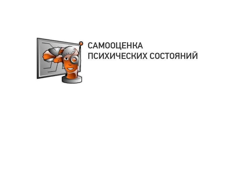 Самооценка психических состояний — электронная версия