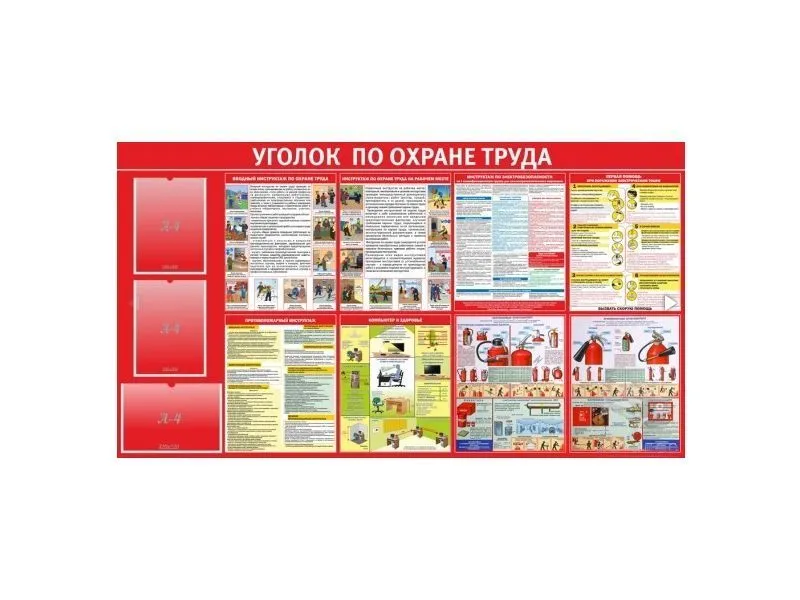Стенд Уголок по охране труда