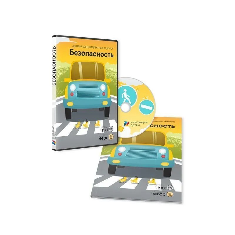 Безопасность 3–7 лет — занятия для интерактивной доски