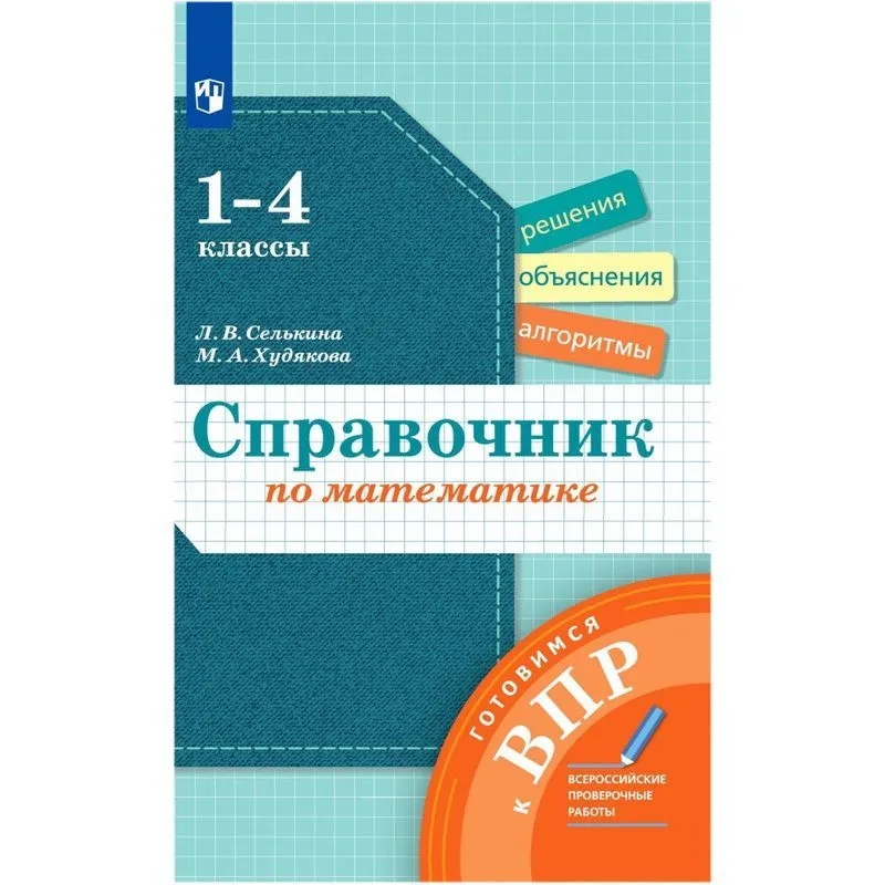 Математика. 1-4 классы. Справочник. Готовимся к ВПР. ФГОС: Селькина, Худякова