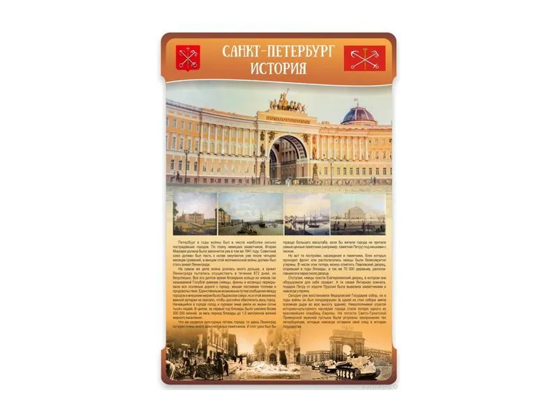 Стенд «Санкт‑Петербург. История» 100×150 см