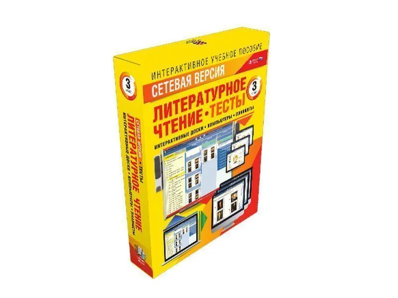 Литературное чтение 3 класс. Сетевая версия. Тесты