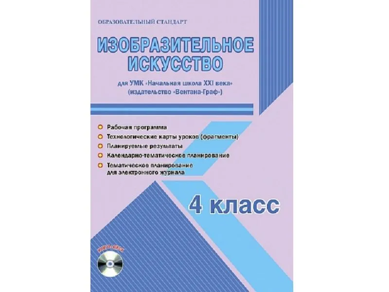 Методическое пособие Галанжина — Изобразительное искусство, 4 класс