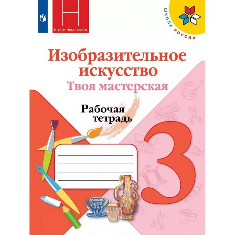 Рабочая тетрадь Изобразительное искусство. Твоя мастерская. 3 класс. 2021. Горяева Н.А
