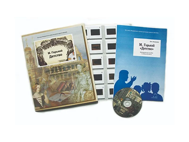 Горький. «Детство» — комплект 20 слайдов и CD