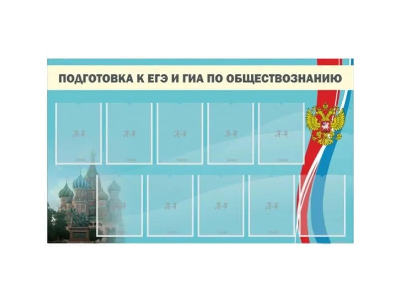 Стенд «Подготовка к ЕГЭ и ОГЭ по обществознанию» 150×90 см