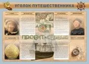 Стенд "Уголок путешественника" 1400×1000 мм