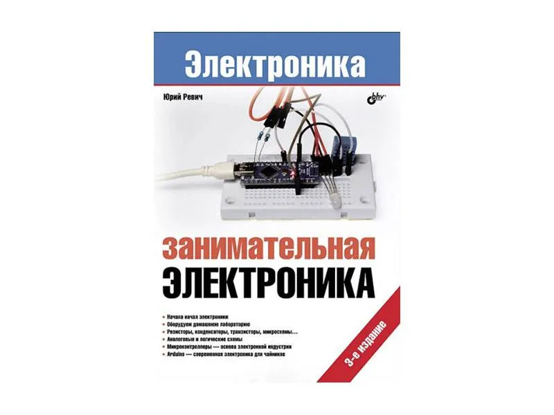 Пособие «Занимательная электроника», Ю. Ревич