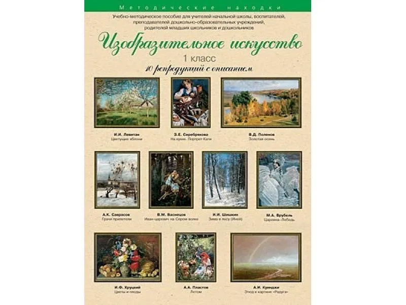 Изобразительное искусство. 1 класс. Набор художественных репродукций А3 по МХК