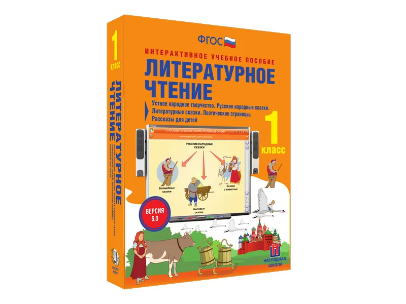 Литературное чтение 1 класс — интерактивное пособие