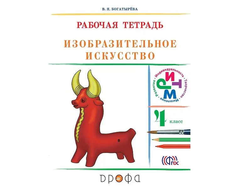 Тетрадь Изобразительное искусство, 4 класс — Богатырева В.Я.