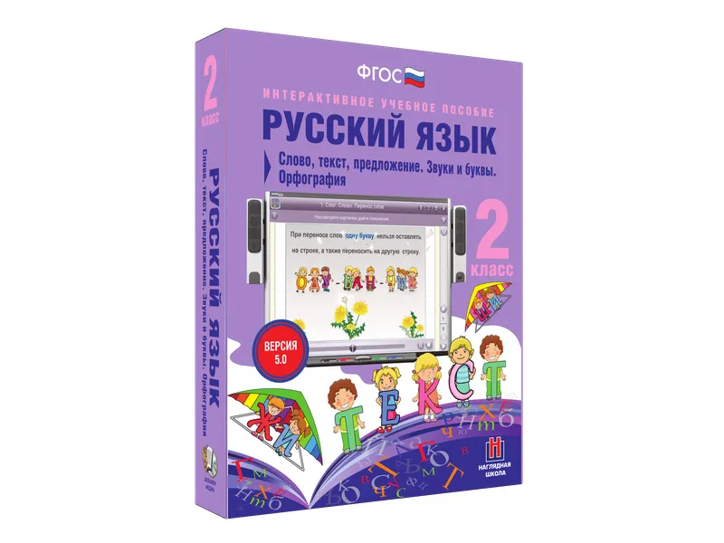 Русский язык. 2 класс — Слово, предложение, текст