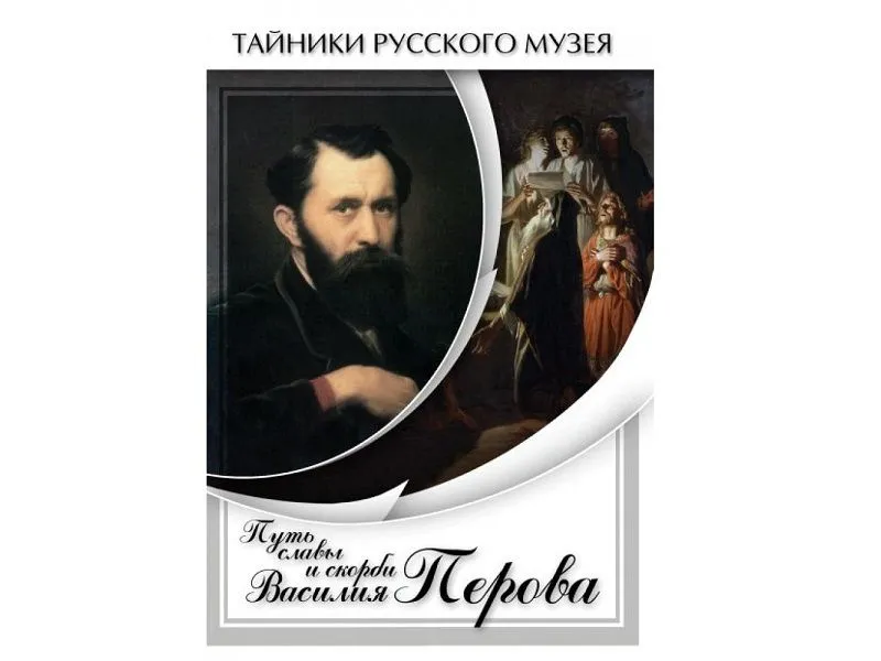 DVD «Путь славы и скорби» — Василий Перов, 26 мин