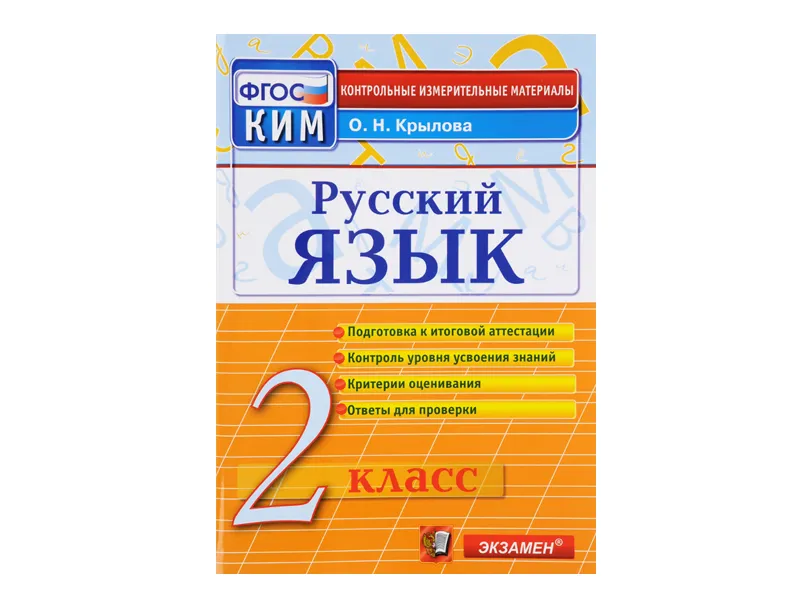 РУССКИЙ ЯЗЫК. 2 КЛАСС. КОНТРОЛЬНЫЕ ИЗМЕРИТЕЛЬНЫЕ МАТЕРИАЛЫ