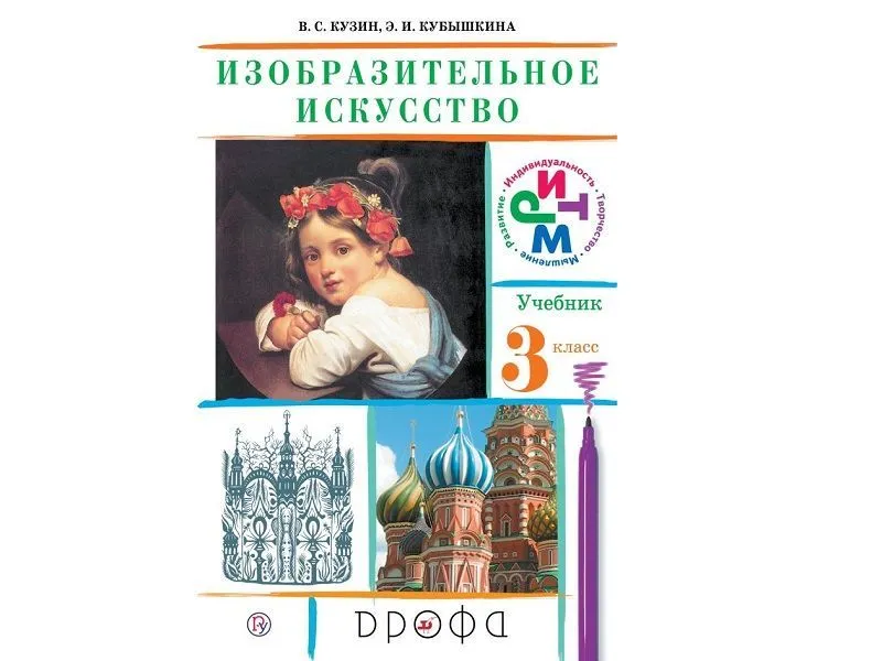 Учебник «Изобразительное искусство», 3 класс (ФГОС)