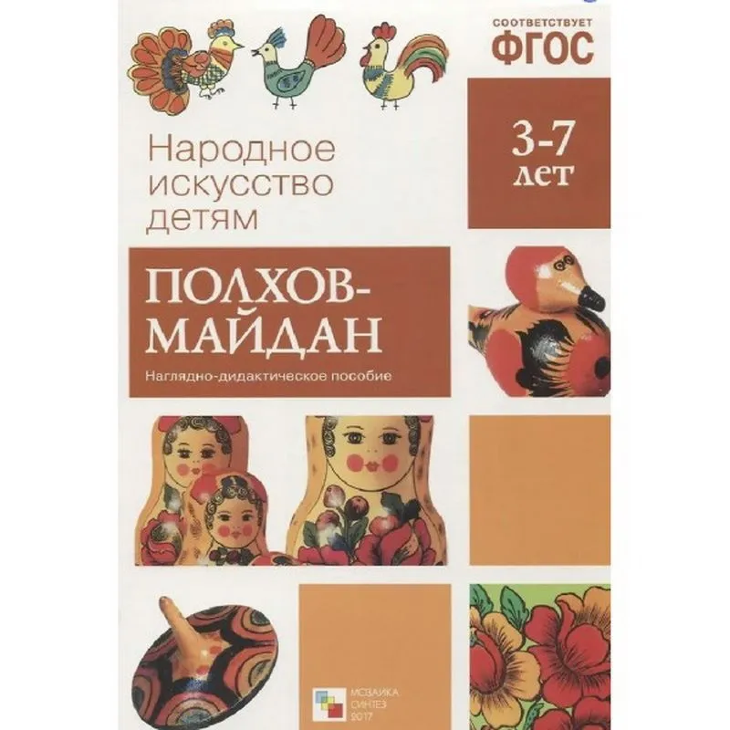 Наглядно-дидактическое пособие Народное искусство детям. Полхов - Майдан. 3 - 7 лет