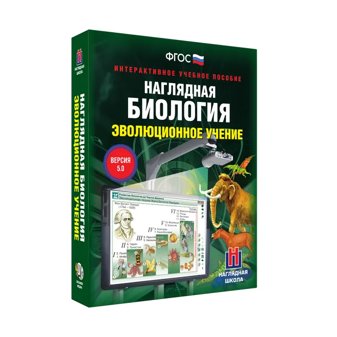 Наглядная биология. Эволюционное учение 10-11 классы (интерактивное пособие)