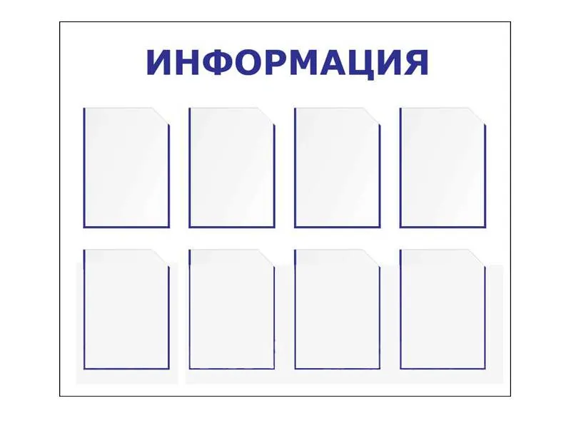 Информационный стенд 90х110 см, 8 карманов